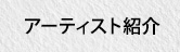 アーティスト紹介