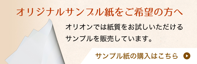 オリジナルサンプル紙の購入はこちら