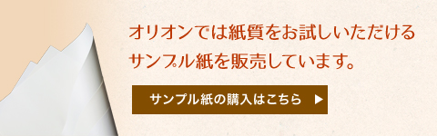 オリジナルサンプル紙の購入はこちら