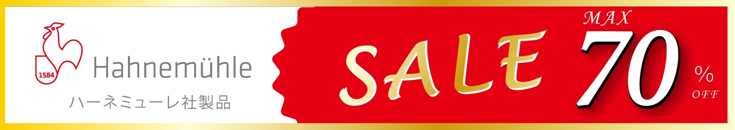 ハーネミューレ社製品MAX70%OFFセールはこちら