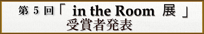 第5回 「in the Room 展」開催決定！作品募集開始