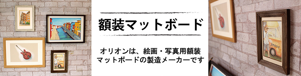 額装マットボード オリオンは、絵画・写真用額装マットボードの製造メーカーです