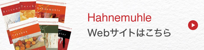 Hahnemuehleホームページはこちら