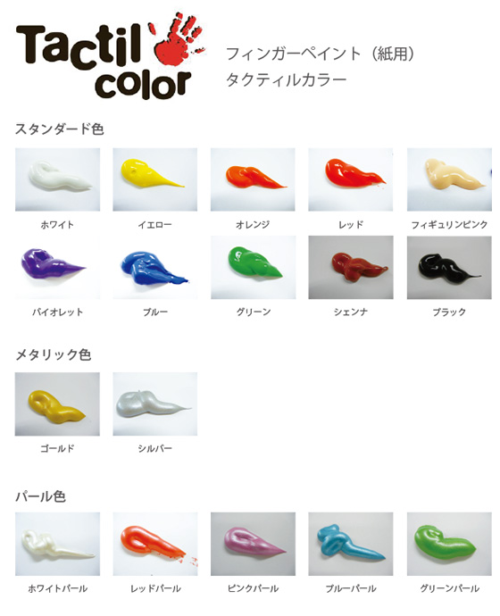 TACTIL COLOR (タクティルカラー) カラーバリエーション