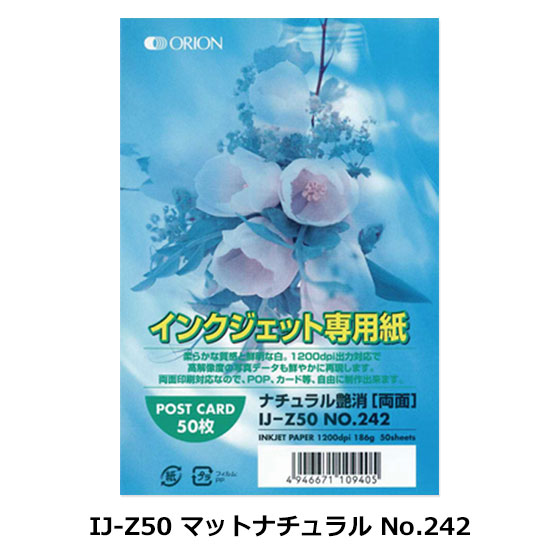 インクジェット専用紙 IJ-Z50 マットナチュラル