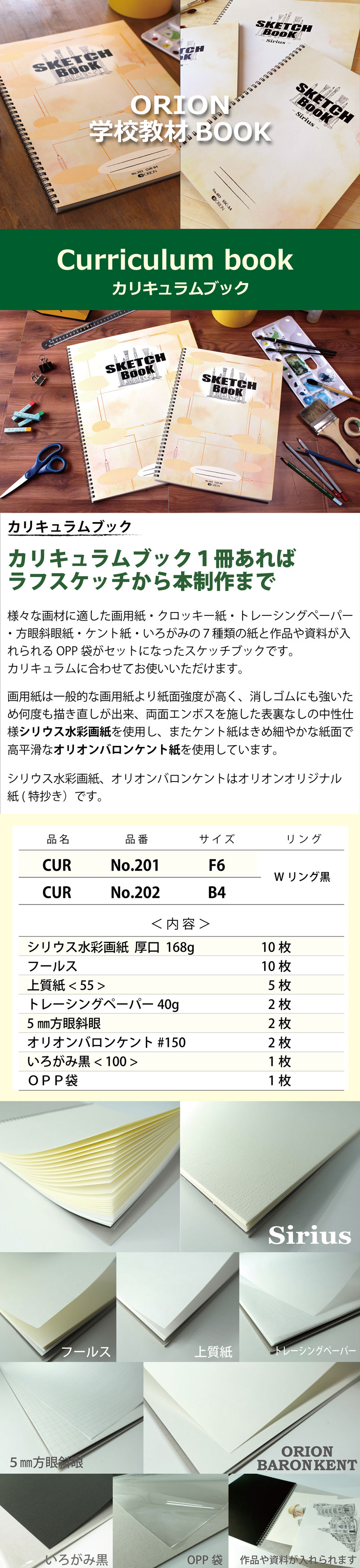 カリキュラムブック1冊あればラフスケッチから本制作まで 様々な画材に適した画用紙・クロッキー紙・トレーシングペーパー・方眼斜眼紙・ケント紙・いろがみの7種類の神と作品や資料が入れらるOPP袋がセットになったスケッチブック CUR No.201 F6 No.202 B4 各種画用紙がセット