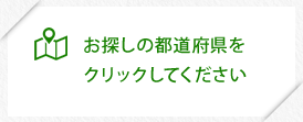 お探しの都道府県をクリックしてください