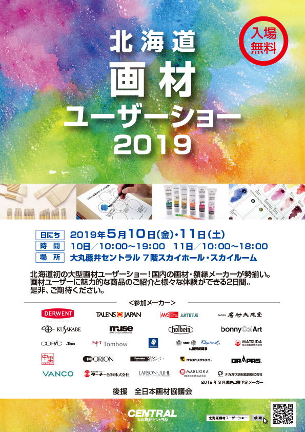 北海道画材ユーザーショー2019
