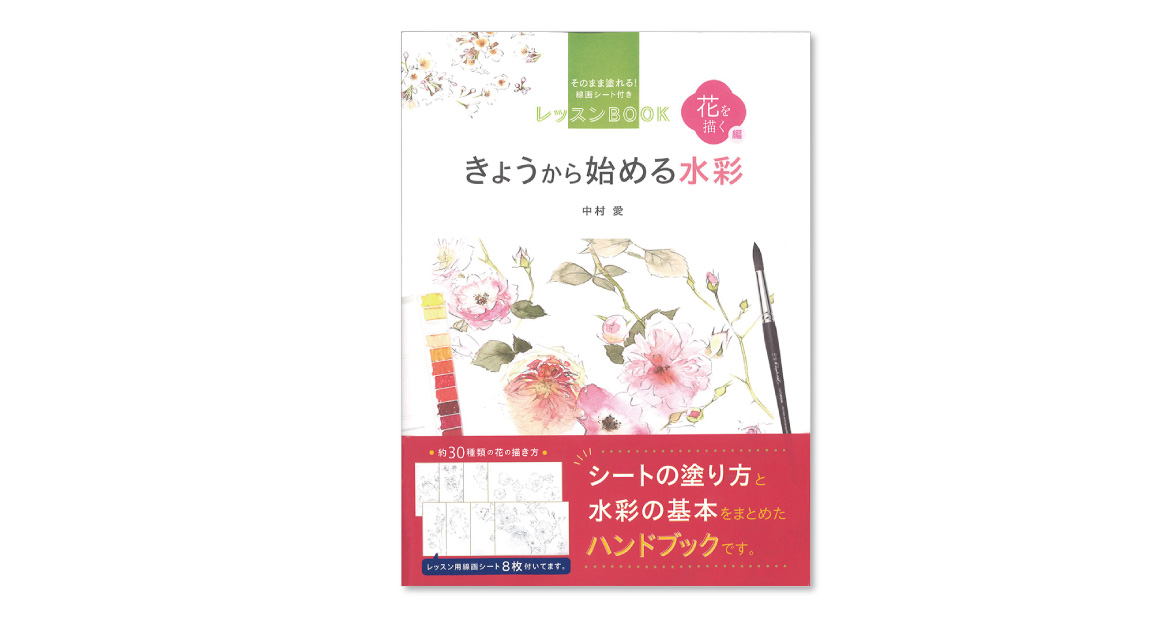レッスンBOOK きょうから始める水彩 花を描く編